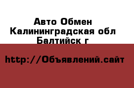 Авто Обмен. Калининградская обл.,Балтийск г.